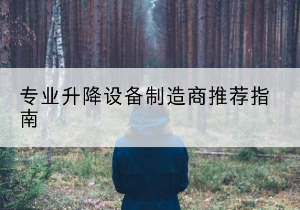 黄冈电动剪叉升降平台厂家-专业升降设备制造商推荐指南